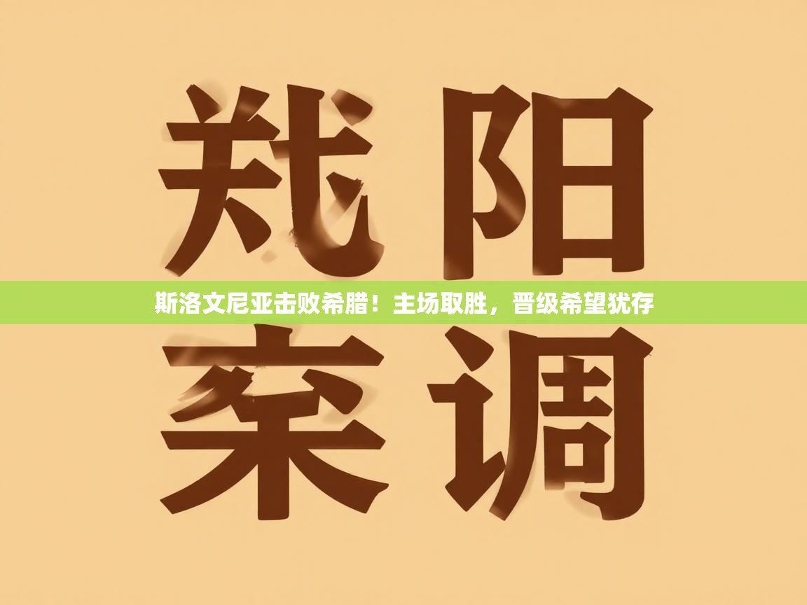 斯洛文尼亚击败希腊！主场取胜，晋级希望犹存  第1张