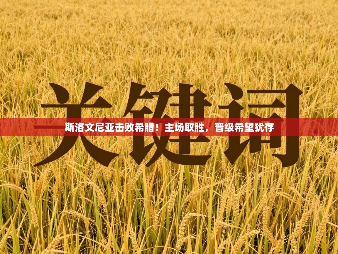 斯洛文尼亚击败希腊！主场取胜，晋级希望犹存  第2张