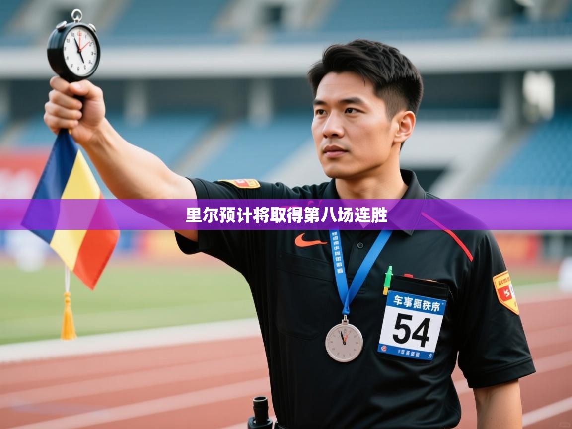 里尔预计将取得第八场连胜 第1张