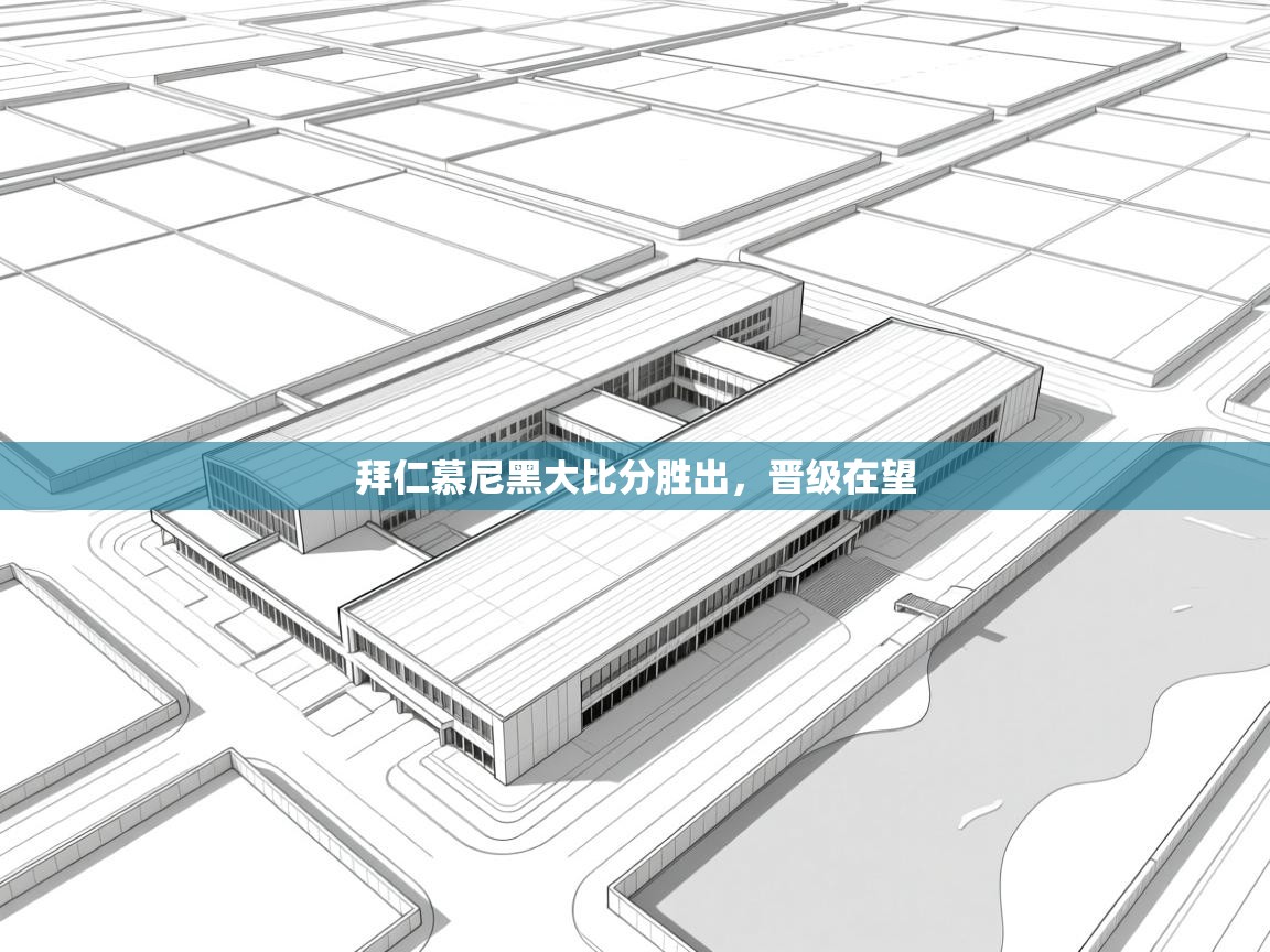 拜仁慕尼黑大比分胜出,晋级在望 第2张