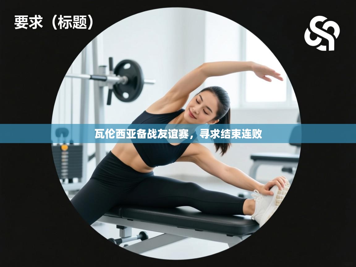 瓦伦西亚备战友谊赛，寻求结束连败