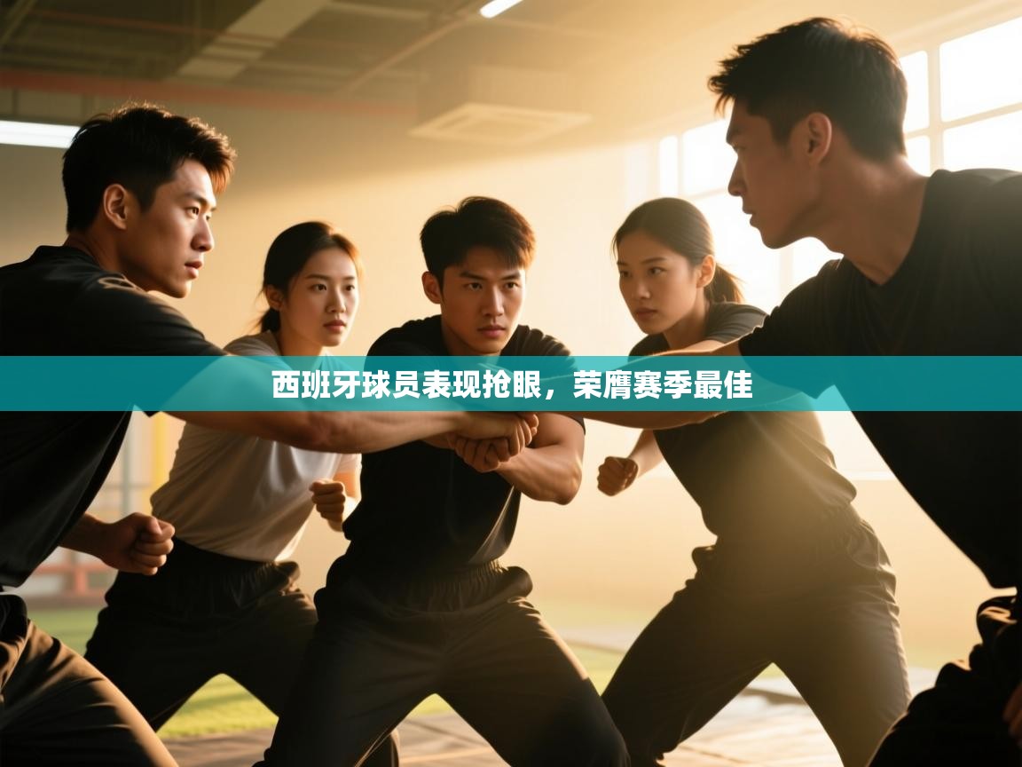 西班牙球员表现抢眼，荣膺赛季最佳