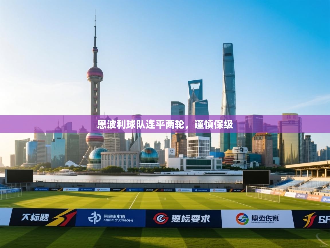 恩波利球队连平两轮，谨慎保级