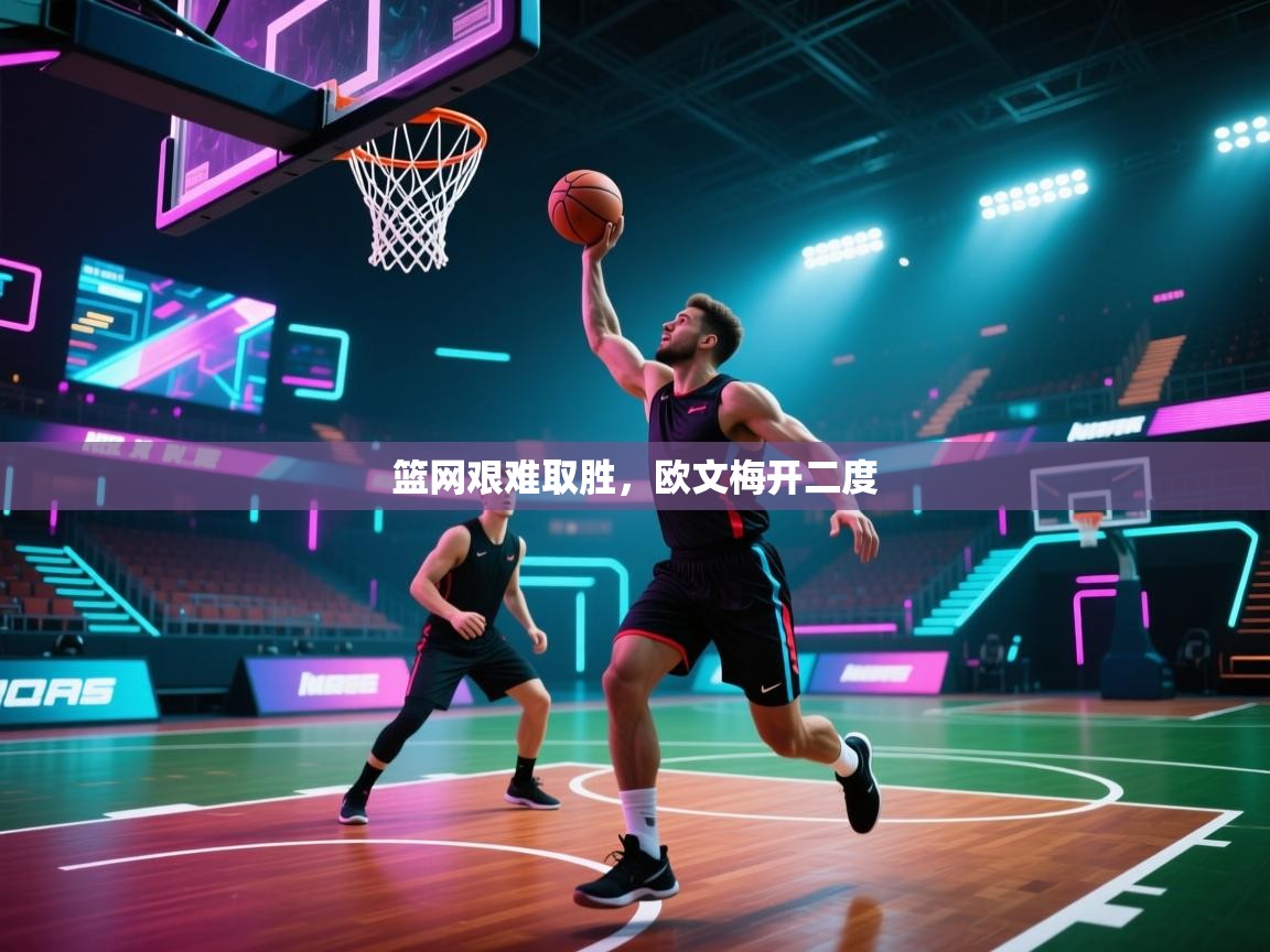 篮网艰难取胜，欧文梅开二度  第2张