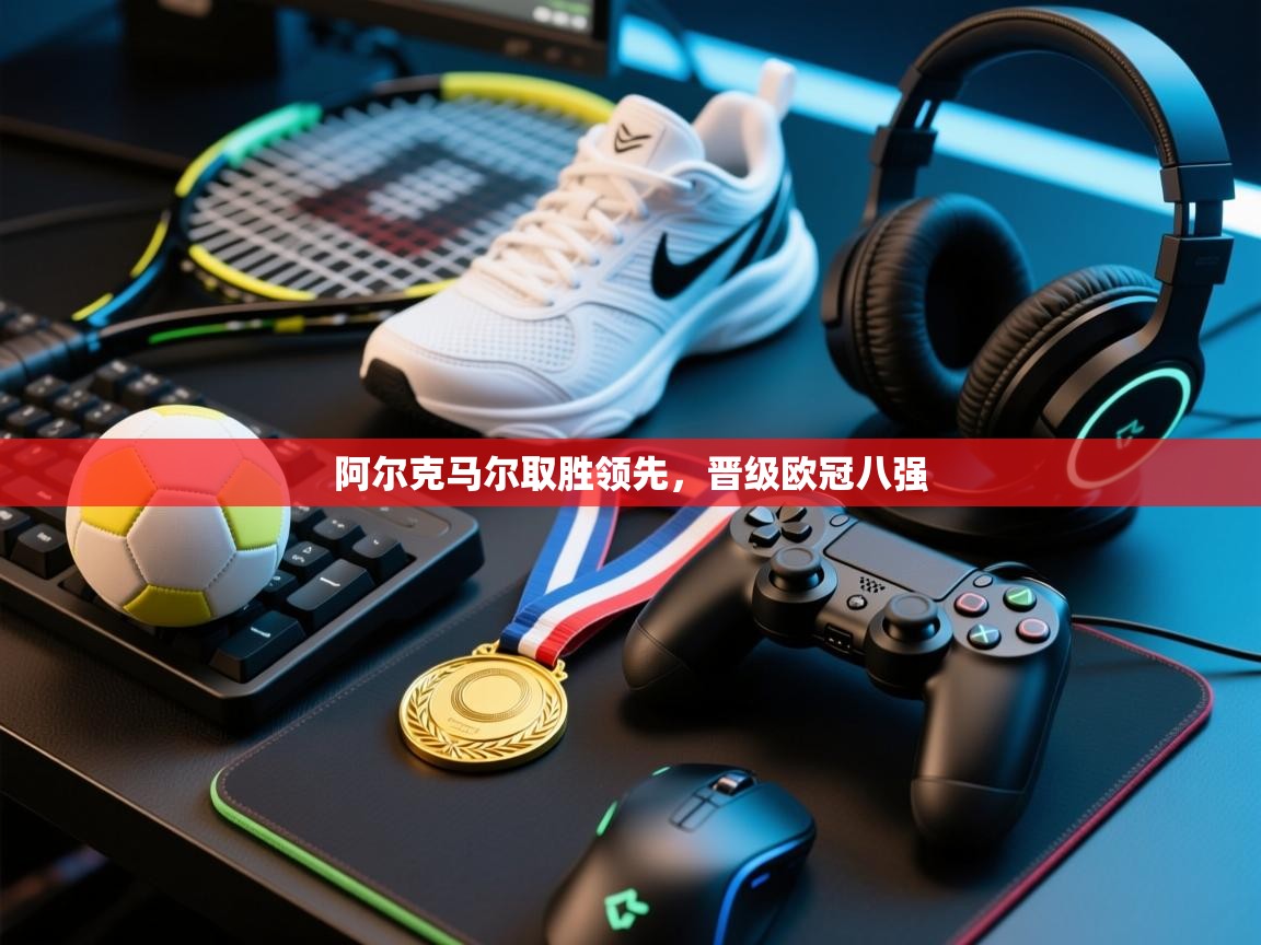 阿尔克马尔取胜领先,晋级欧冠八强 第2张