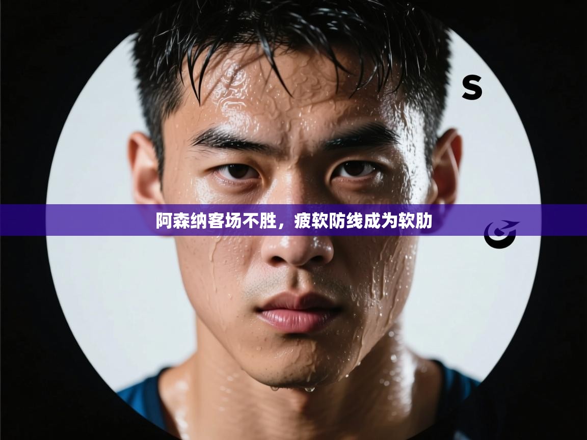 阿森纳客场不胜，疲软防线成为软肋  第2张