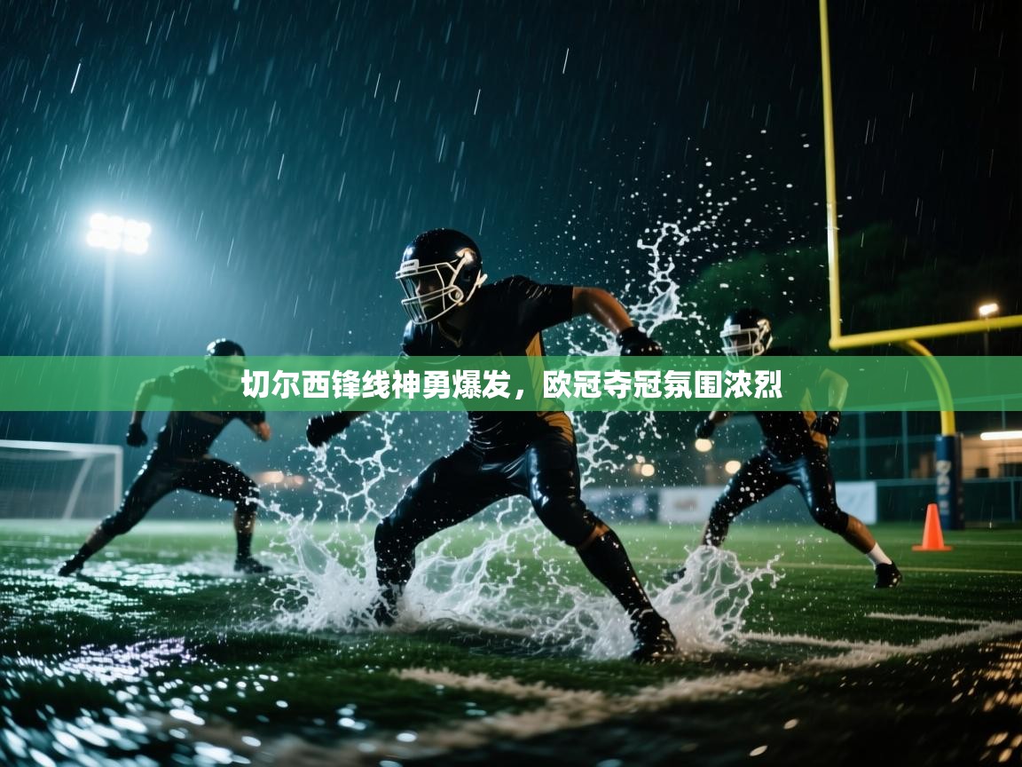 切尔西锋线神勇爆发,欧冠夺冠氛围浓烈 第1张