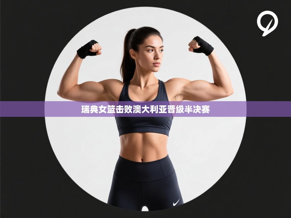 瑞典女篮击败澳大利亚晋级半决赛 第1张