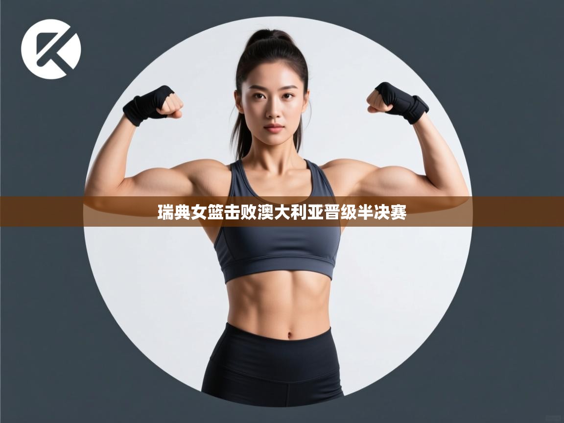 瑞典女篮击败澳大利亚晋级半决赛 第2张