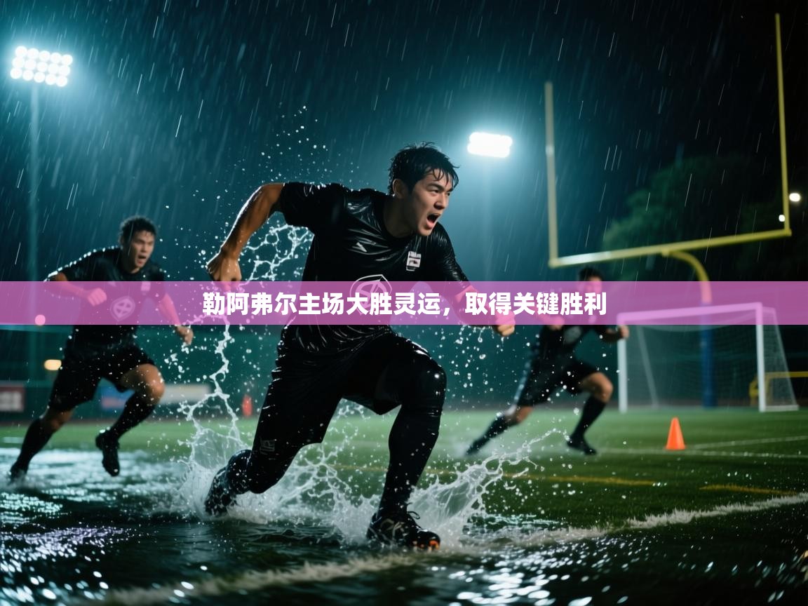 勒阿弗尔主场大胜灵运，取得关键胜利  第2张