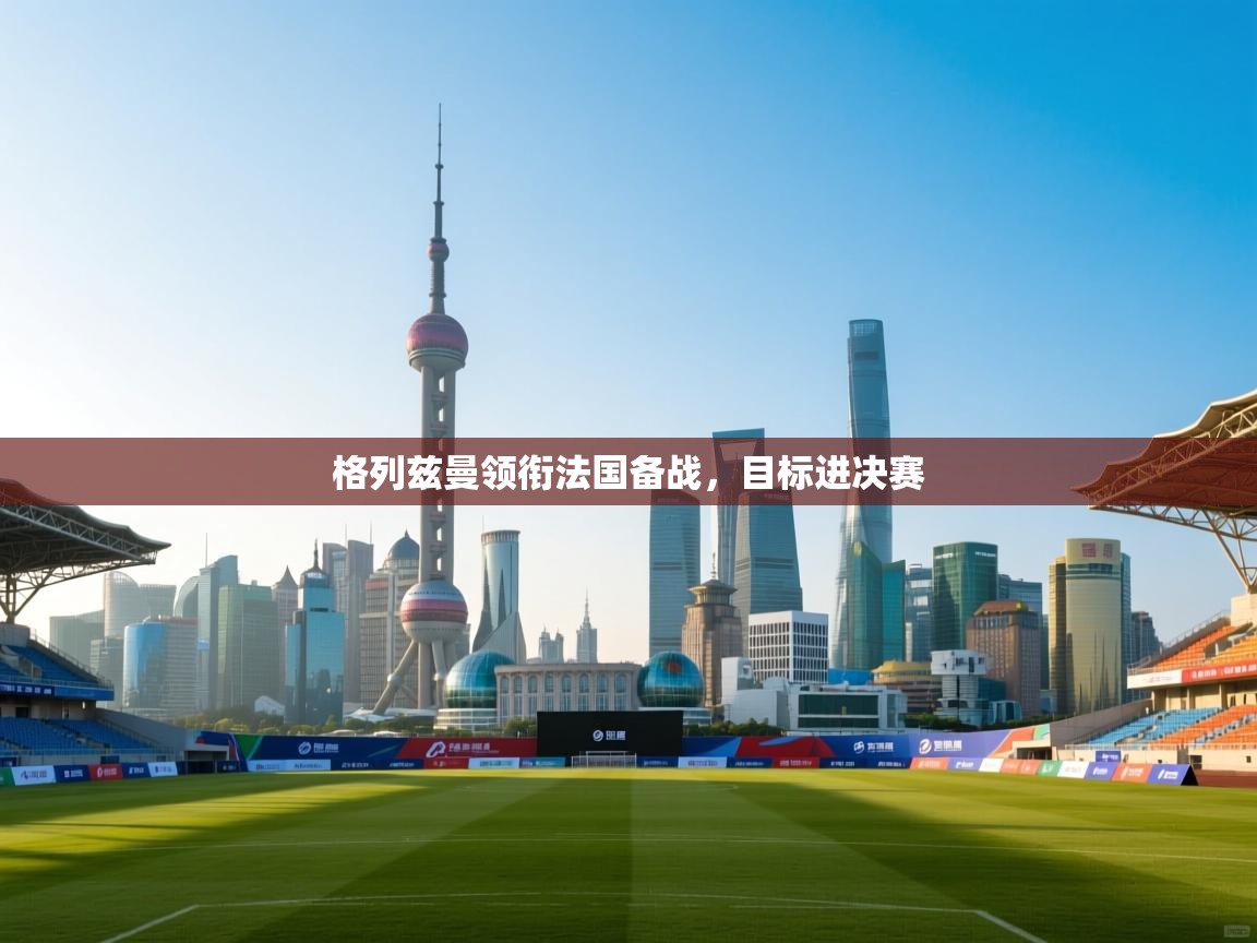 格列兹曼领衔法国备战，目标进决赛  第2张