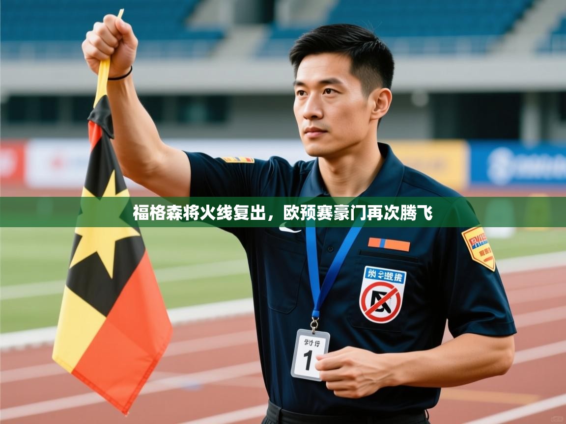 福格森将火线复出,欧预赛豪门再次腾飞