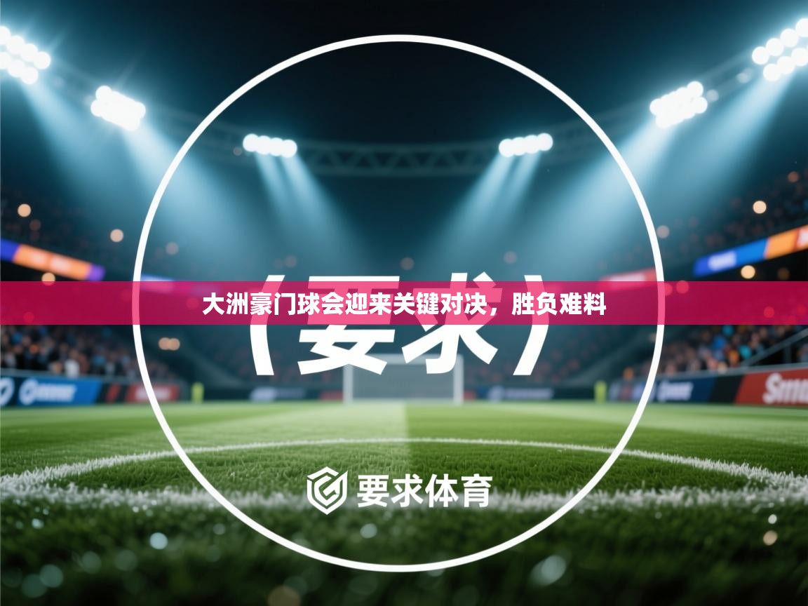 大洲豪门球会迎来关键对决，胜负难料  第2张