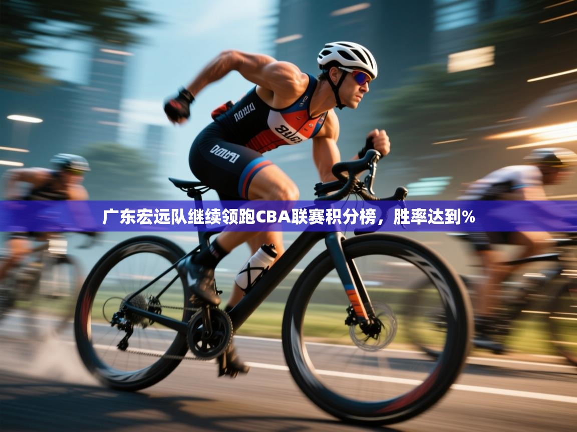 广东宏远队继续领跑CBA联赛积分榜，胜率达到%  第1张