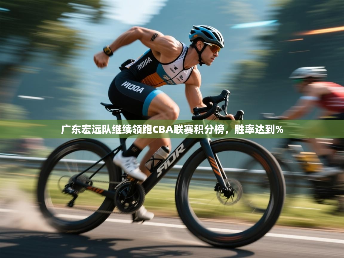 广东宏远队继续领跑CBA联赛积分榜，胜率达到%  第2张