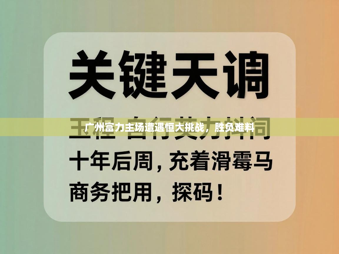 广州富力主场遭遇恒大挑战，胜负难料  第2张