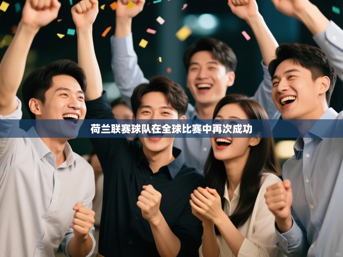 荷兰联赛球队在全球比赛中再次成功  第2张