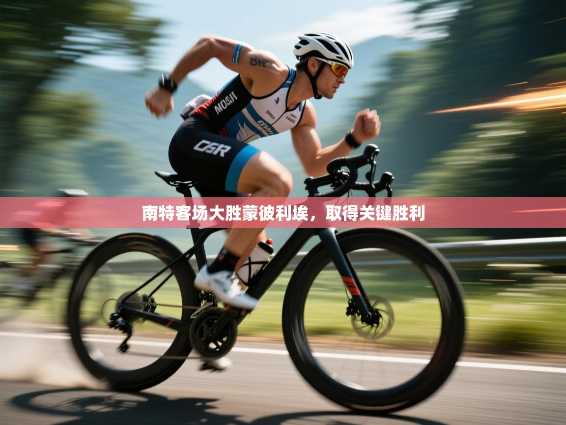 南特客场大胜蒙彼利埃，取得关键胜利  第2张