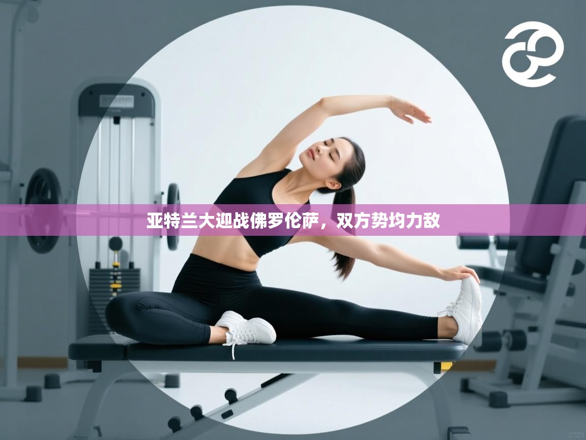 亚特兰大迎战佛罗伦萨，双方势均力敌  第2张