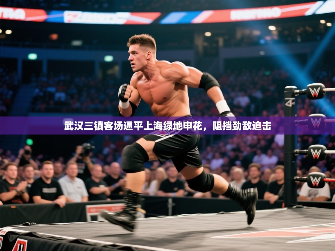 武汉三镇客场逼平上海绿地申花，阻挡劲敌追击  第2张